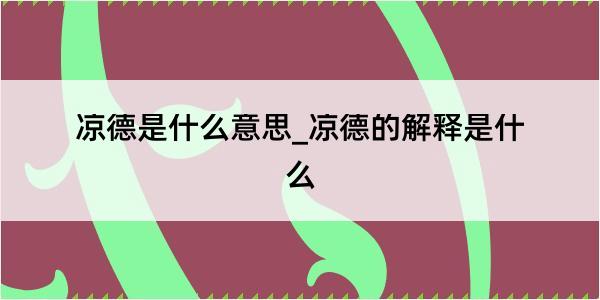 凉德是什么意思_凉德的解释是什么