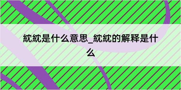 紞紞是什么意思_紞紞的解释是什么