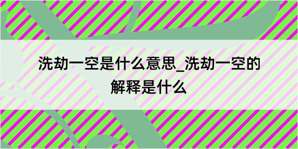 洗劫一空是什么意思_洗劫一空的解释是什么