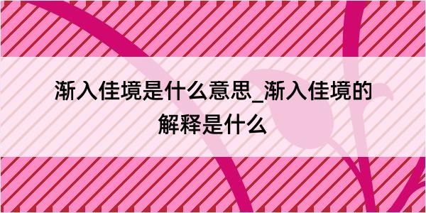 渐入佳境是什么意思_渐入佳境的解释是什么