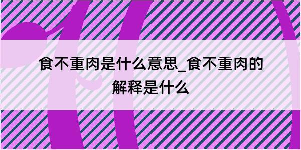 食不重肉是什么意思_食不重肉的解释是什么