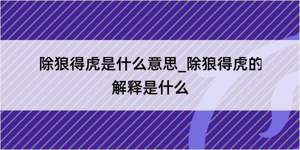 除狼得虎是什么意思_除狼得虎的解释是什么