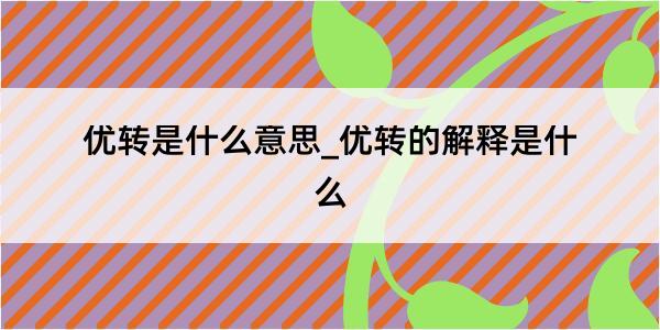 优转是什么意思_优转的解释是什么