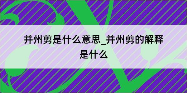 并州剪是什么意思_并州剪的解释是什么