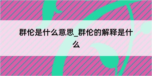 群伦是什么意思_群伦的解释是什么