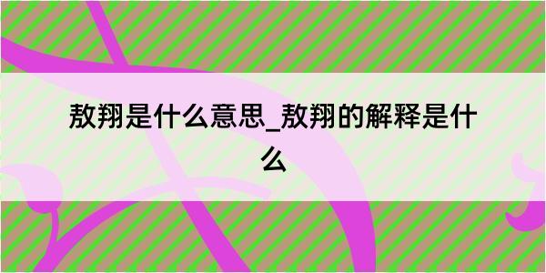 敖翔是什么意思_敖翔的解释是什么