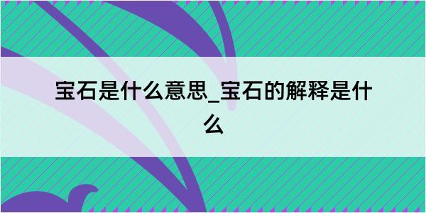 宝石是什么意思_宝石的解释是什么