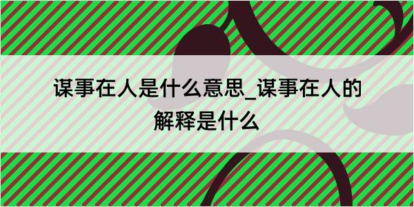 谋事在人是什么意思_谋事在人的解释是什么