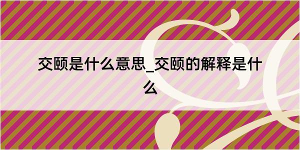 交颐是什么意思_交颐的解释是什么