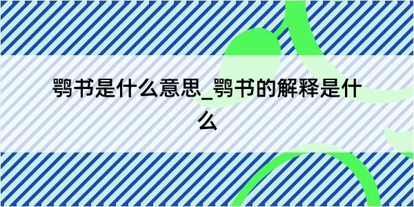 鹗书是什么意思_鹗书的解释是什么