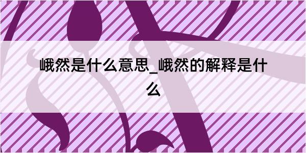 峨然是什么意思_峨然的解释是什么