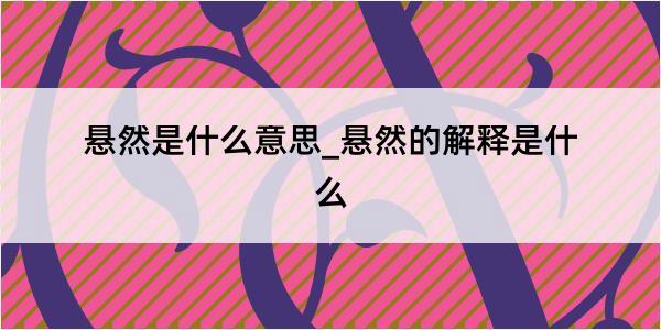 悬然是什么意思_悬然的解释是什么