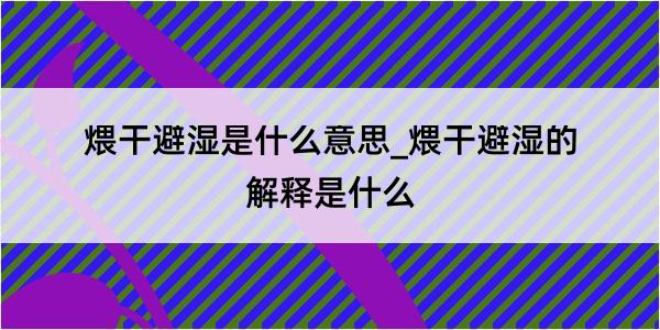 煨干避湿是什么意思_煨干避湿的解释是什么