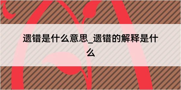 遗错是什么意思_遗错的解释是什么