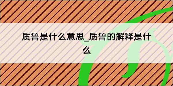 质鲁是什么意思_质鲁的解释是什么