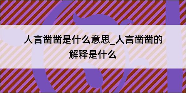 人言凿凿是什么意思_人言凿凿的解释是什么