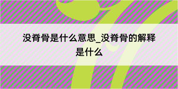 没脊骨是什么意思_没脊骨的解释是什么