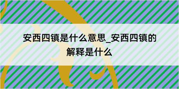 安西四镇是什么意思_安西四镇的解释是什么