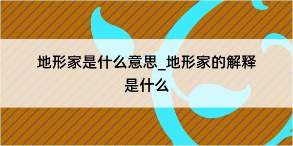 地形家是什么意思_地形家的解释是什么