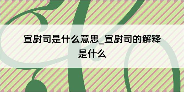 宣尉司是什么意思_宣尉司的解释是什么