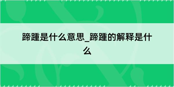 蹄踵是什么意思_蹄踵的解释是什么