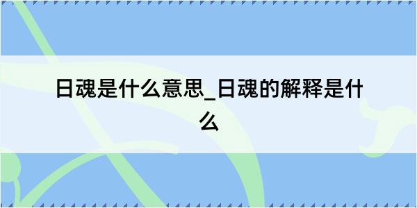 日魂是什么意思_日魂的解释是什么