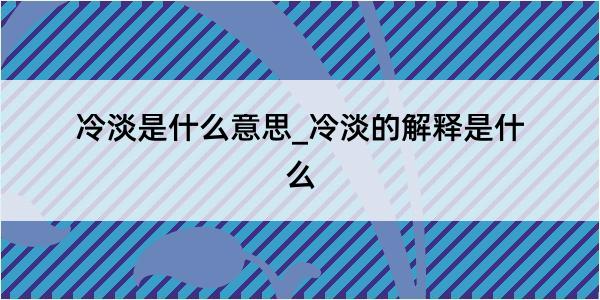 冷淡是什么意思_冷淡的解释是什么