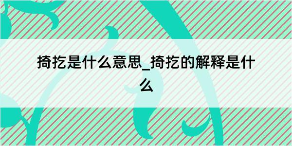 掎扢是什么意思_掎扢的解释是什么