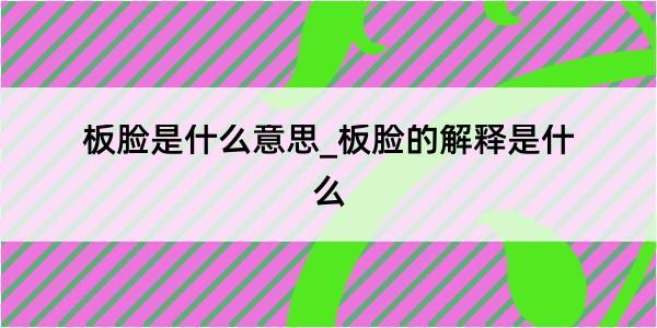 板脸是什么意思_板脸的解释是什么