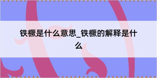 铁橛是什么意思_铁橛的解释是什么