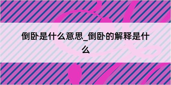 倒卧是什么意思_倒卧的解释是什么