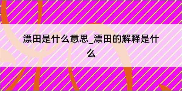 漂田是什么意思_漂田的解释是什么