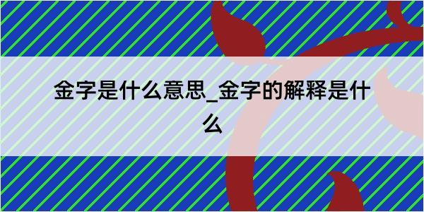 金字是什么意思_金字的解释是什么