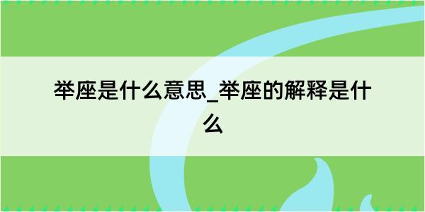 举座是什么意思_举座的解释是什么