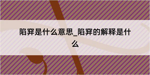 陷穽是什么意思_陷穽的解释是什么