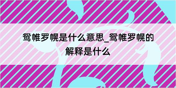 鸳帷罗幌是什么意思_鸳帷罗幌的解释是什么