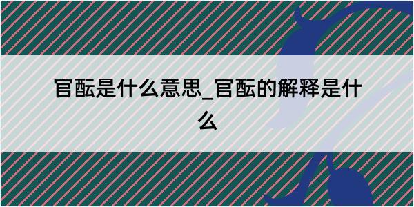 官酝是什么意思_官酝的解释是什么