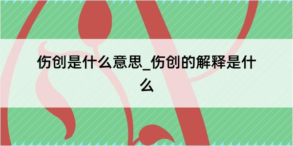 伤创是什么意思_伤创的解释是什么