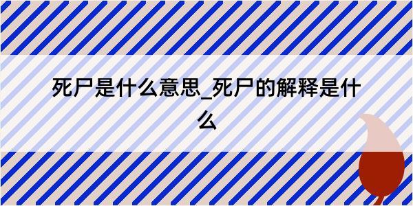 死尸是什么意思_死尸的解释是什么