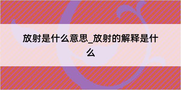 放射是什么意思_放射的解释是什么