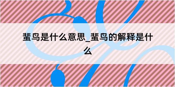 蜚鸟是什么意思_蜚鸟的解释是什么