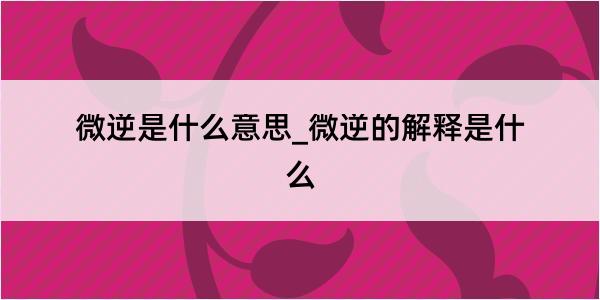 微逆是什么意思_微逆的解释是什么