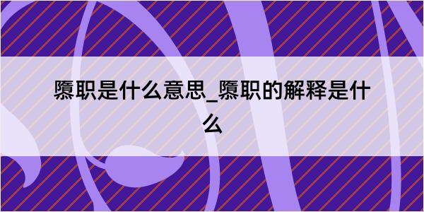 隳职是什么意思_隳职的解释是什么