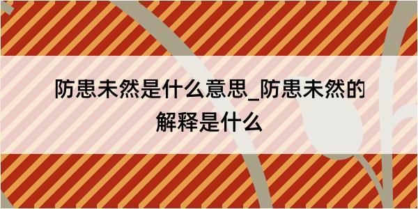 防患未然是什么意思_防患未然的解释是什么