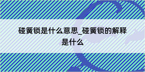 碰簧锁是什么意思_碰簧锁的解释是什么