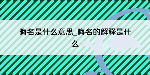 晦名是什么意思_晦名的解释是什么