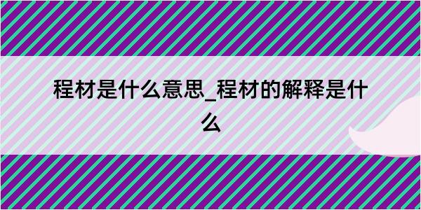 程材是什么意思_程材的解释是什么