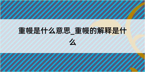 重幔是什么意思_重幔的解释是什么