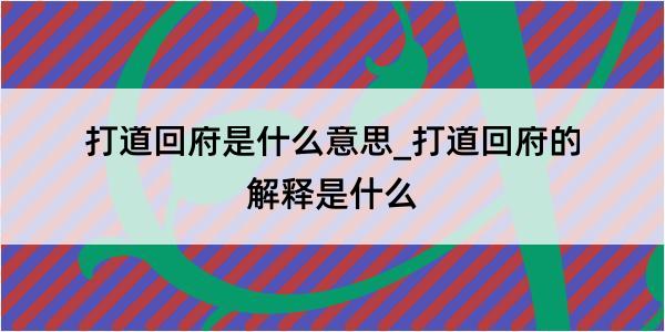 打道回府是什么意思_打道回府的解释是什么