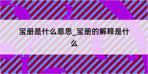 宝册是什么意思_宝册的解释是什么